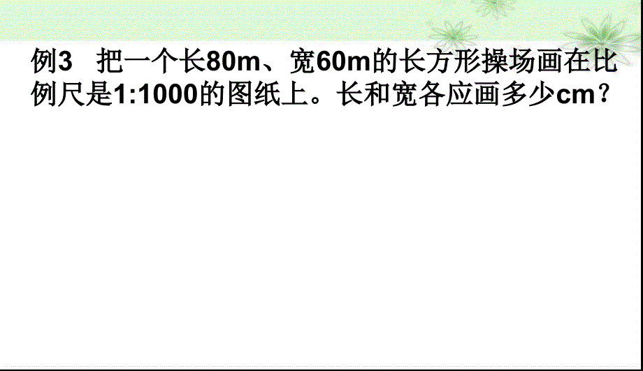 最新已知实际距离和比例尺求图上距离PPT课件_第2页