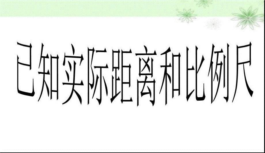 最新已知实际距离和比例尺求图上距离PPT课件_第3页