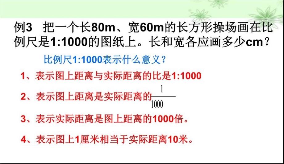 最新已知实际距离和比例尺求图上距离PPT课件_第4页