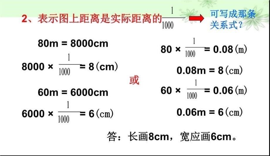 最新已知实际距离和比例尺求图上距离PPT课件_第5页