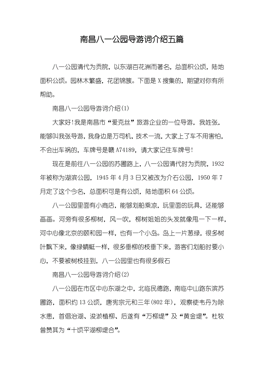 南昌八一公园导游词介绍五篇_第1页