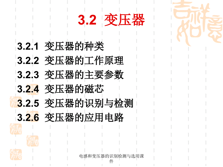 电感和变压器的识别检测与选用课件_第3页