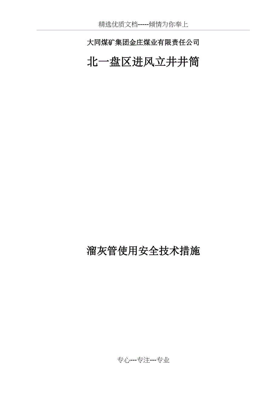 溜灰管使用安全技术措施_第1页