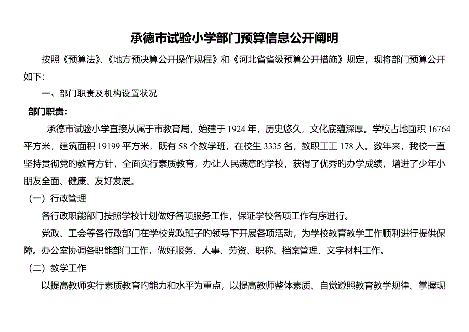 承德市实验小学部门预算信息公开说明_第1页