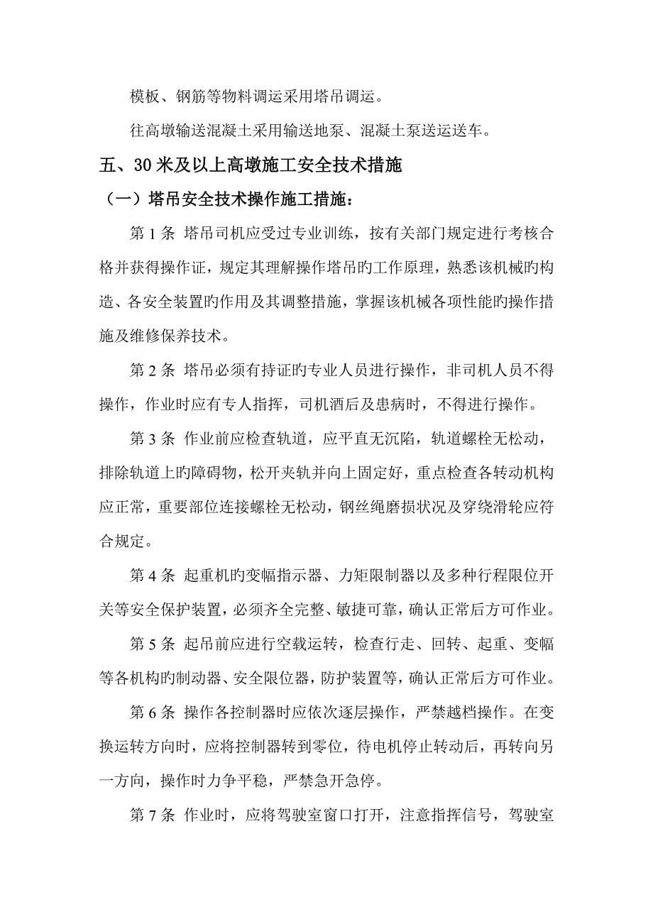 以上高墩安全专项施工方案_第5页