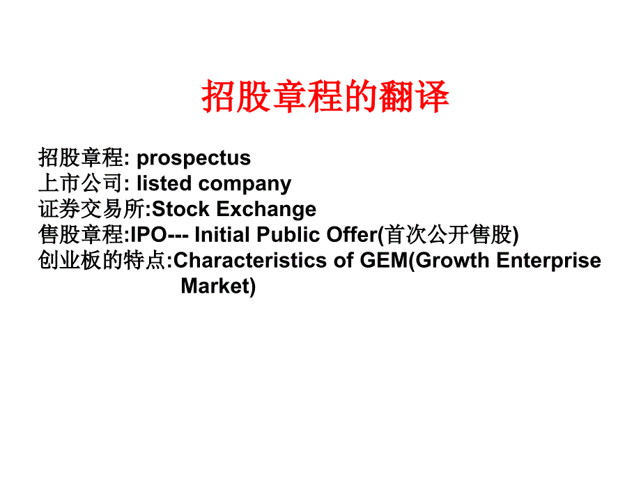 《招股章程的翻译》PPT课件.ppt_第1页