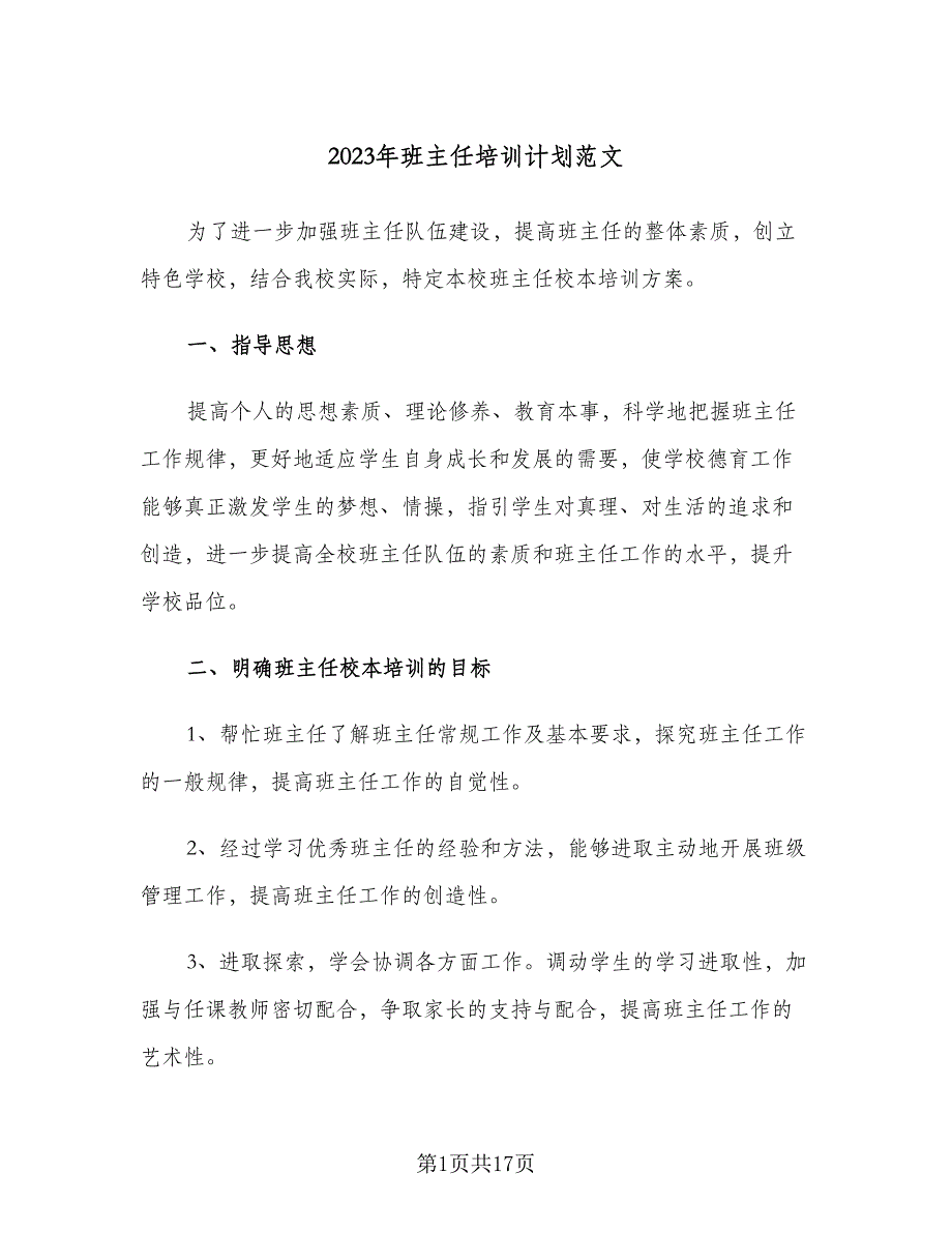 2023年班主任培训计划范文（四篇）.doc_第1页