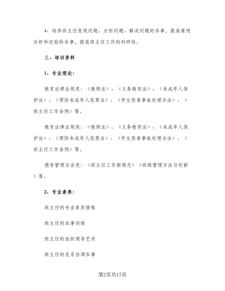 2023年班主任培训计划范文（四篇）.doc_第2页