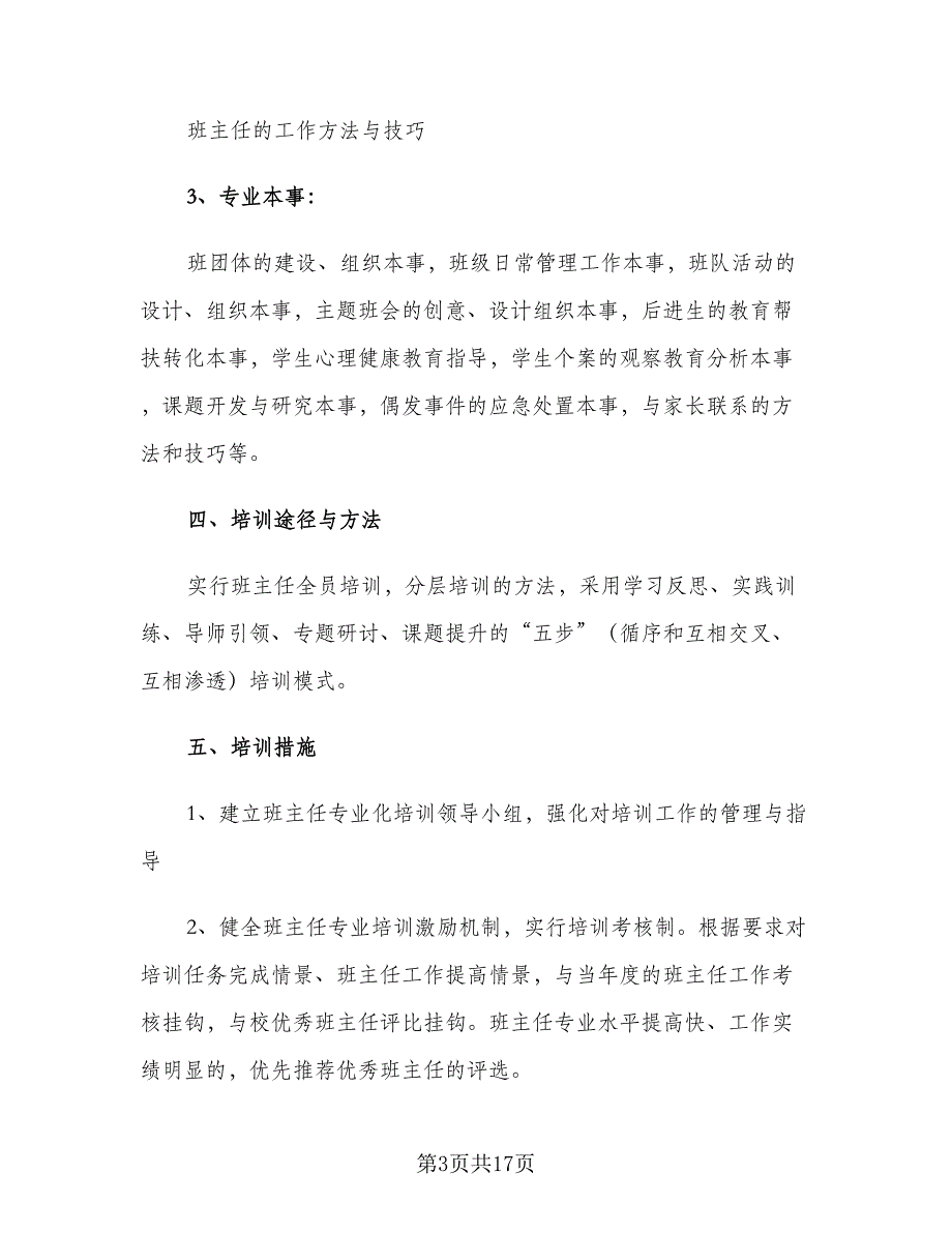 2023年班主任培训计划范文（四篇）.doc_第3页