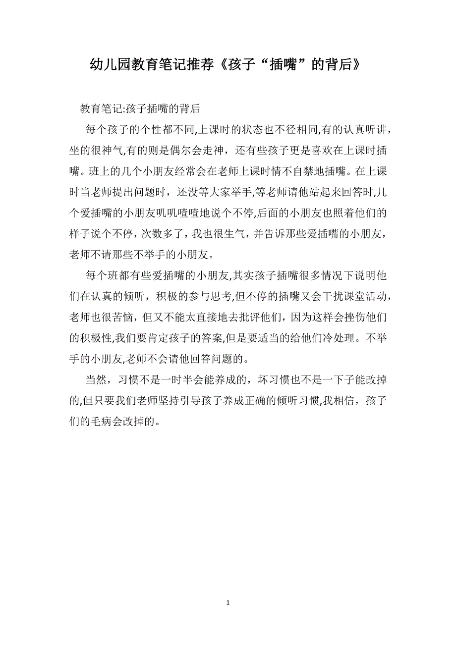 幼儿园教育笔记推荐孩子插嘴的背后_第1页