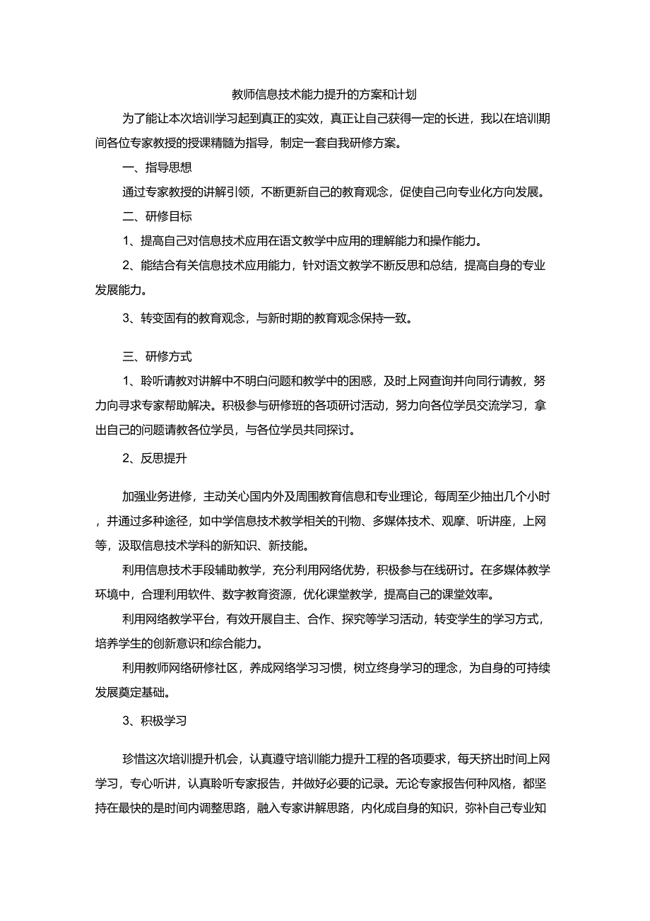 教师信息技术能力提升的方案和计划_第1页