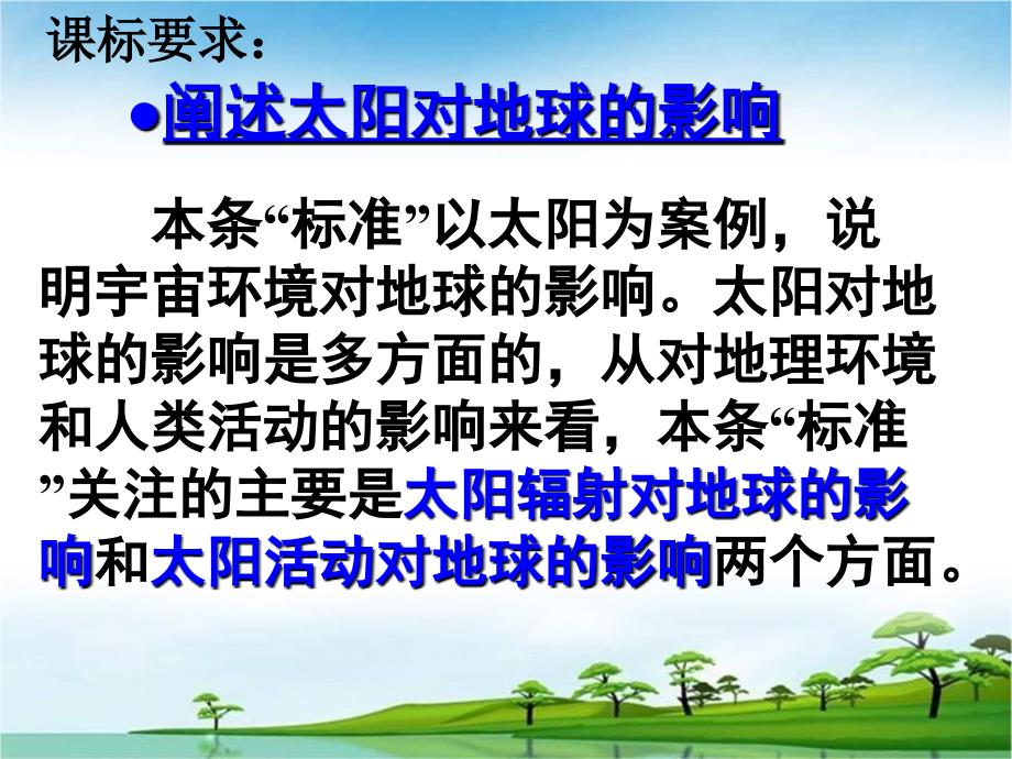 2019届高一地理必修一人教版教学课件1.2太阳对地球的影响 22张PPT_第2页