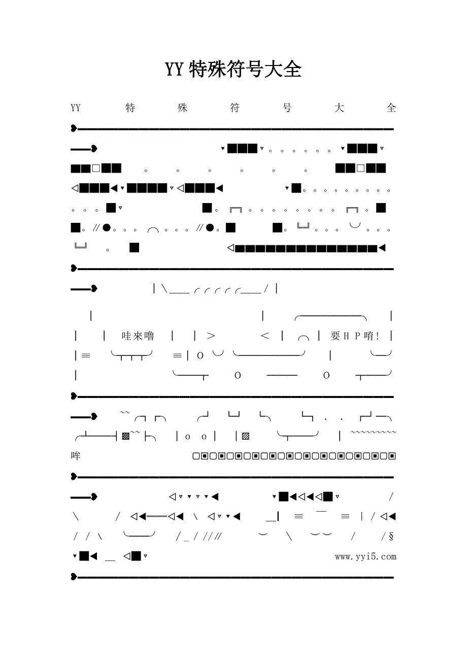 YY特殊符号大全_第1页