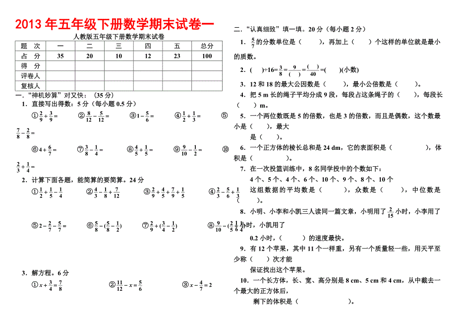 2013年小学五年级下册数学期末考试题大全(5套)_第1页