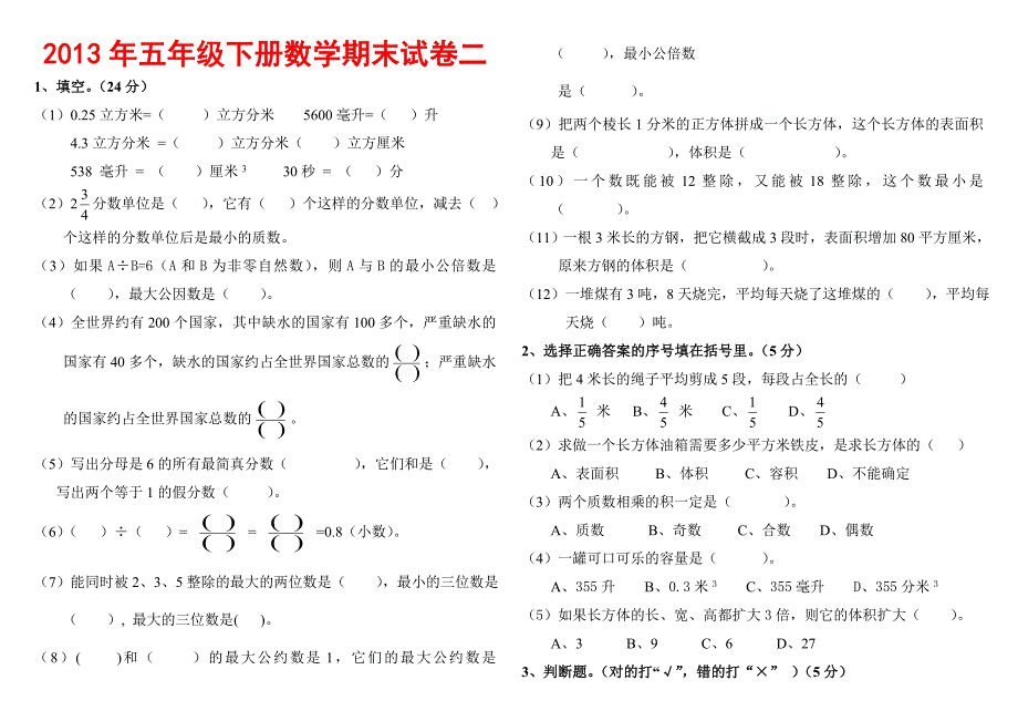 2013年小学五年级下册数学期末考试题大全(5套)_第4页