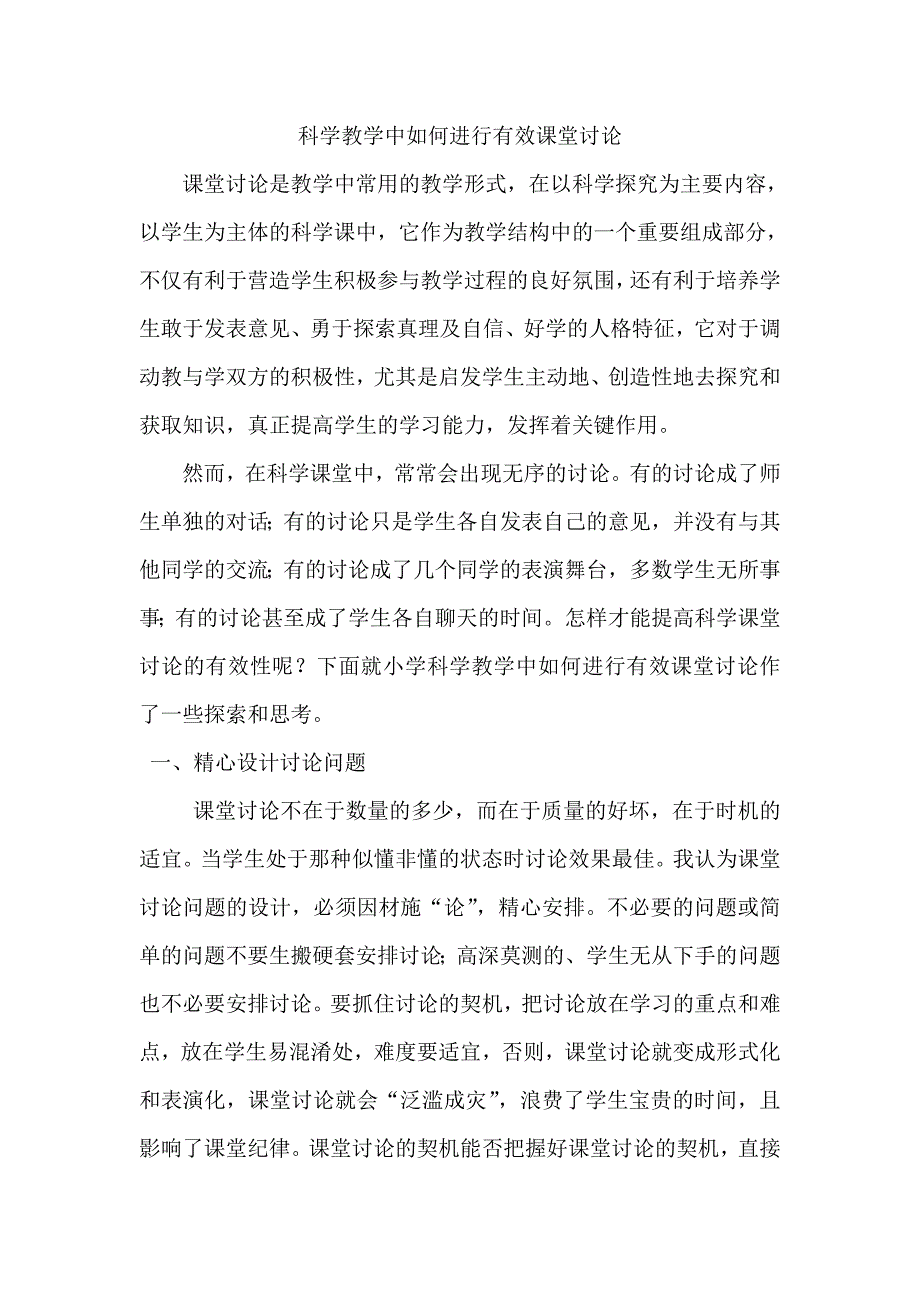 科学教学中如何进行有效课堂讨论.doc_第1页