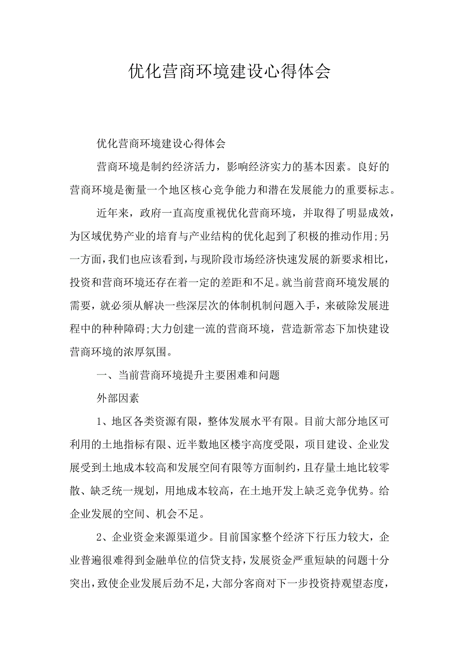 优化营商环境建设心得体会.doc_第1页