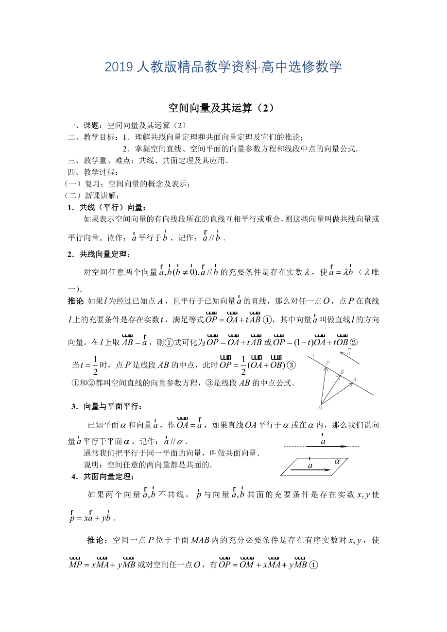 人教版 高中数学【选修 21】3.1空间向量及其运算二教案_第1页