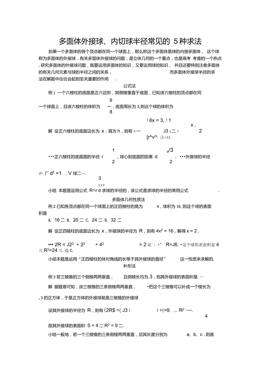 多面体外接球半径内切球半径的常见几种求法_第1页