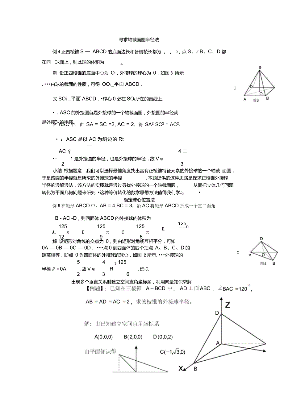 多面体外接球半径内切球半径的常见几种求法_第3页