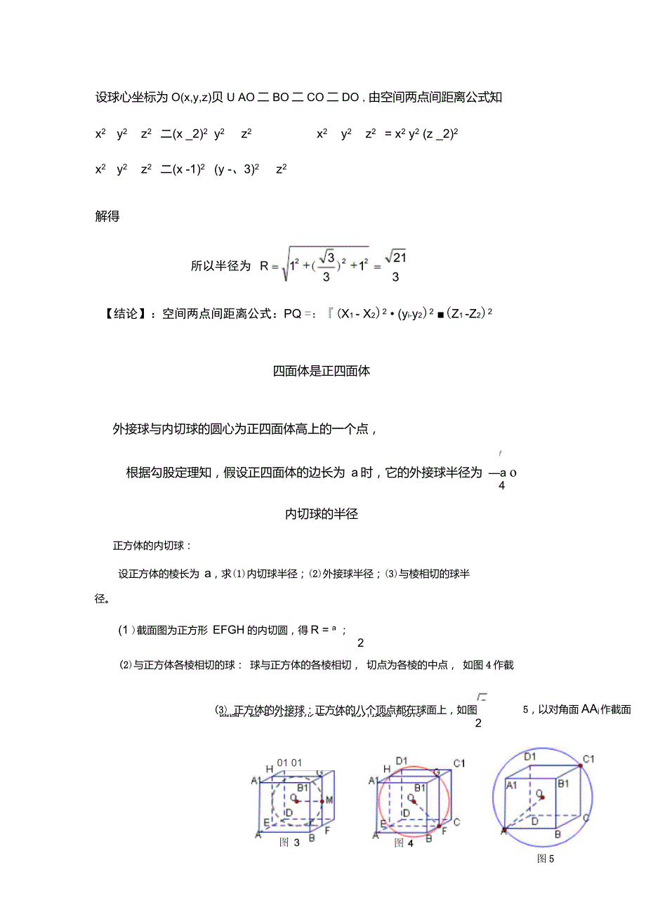 多面体外接球半径内切球半径的常见几种求法_第4页