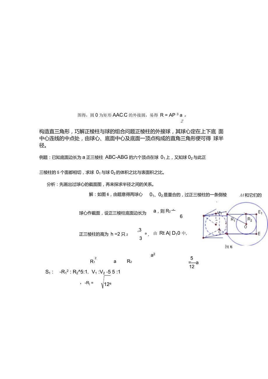 多面体外接球半径内切球半径的常见几种求法_第5页