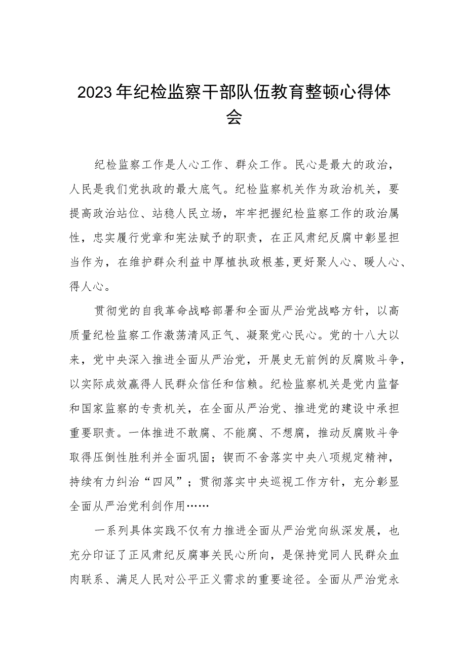 2023纪检监察干部队伍教育整顿的心得体会2篇_第1页