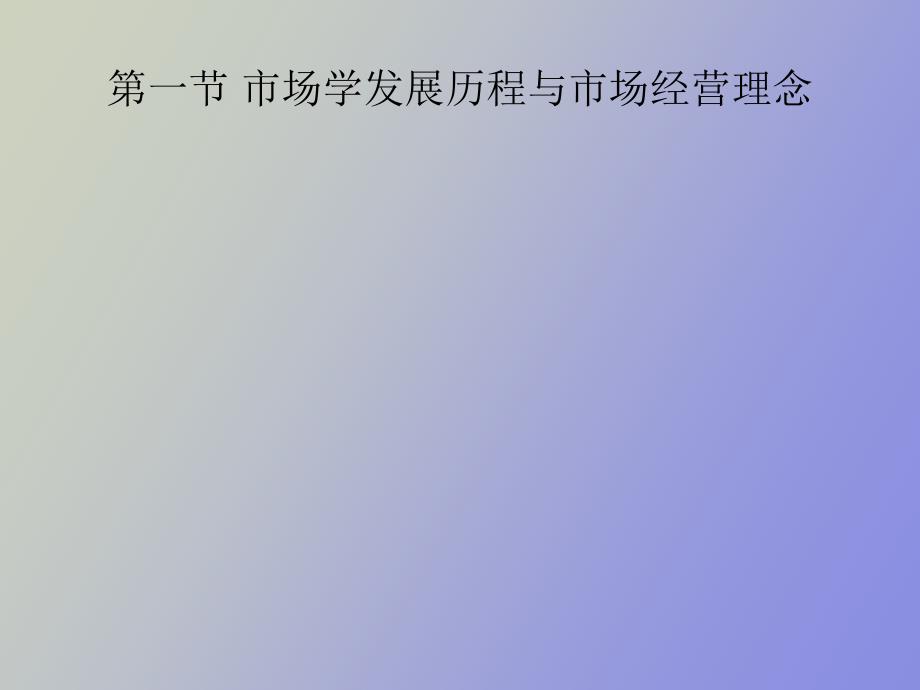 市场学发展历程与市场经营理念_第1页