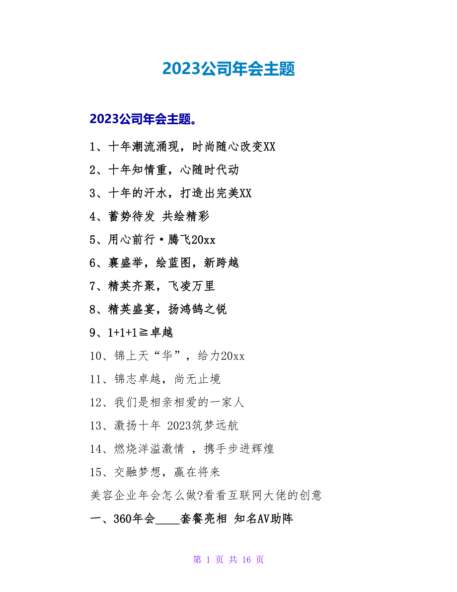 2023公司年会主题.doc_第1页