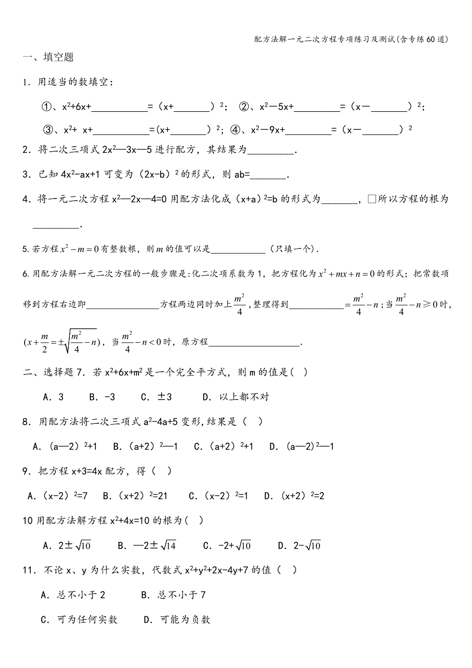 配方法解一元二次方程专项练习及测试(含专练60道).doc_第1页