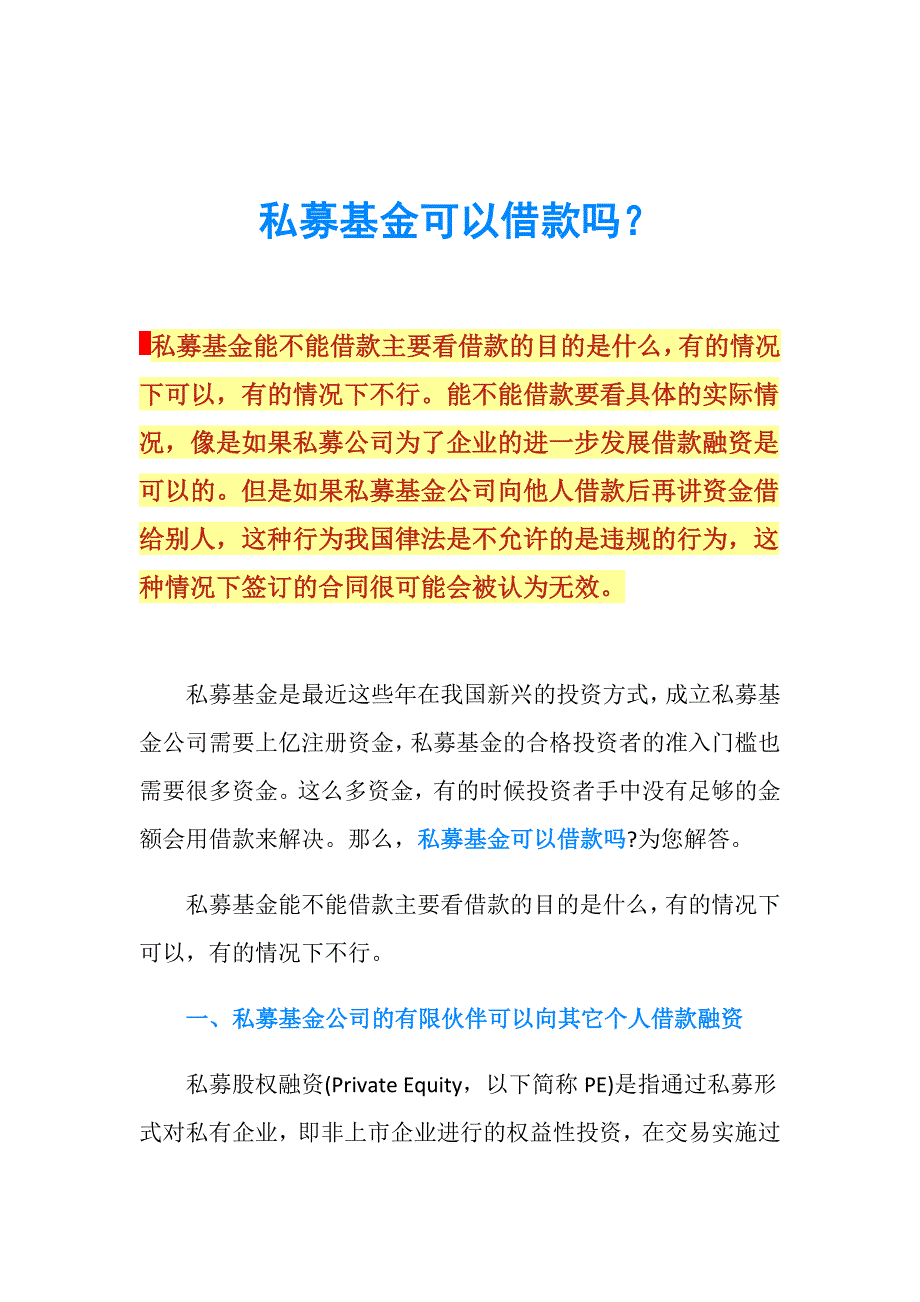 私募基金可以借款吗？_1.doc_第1页