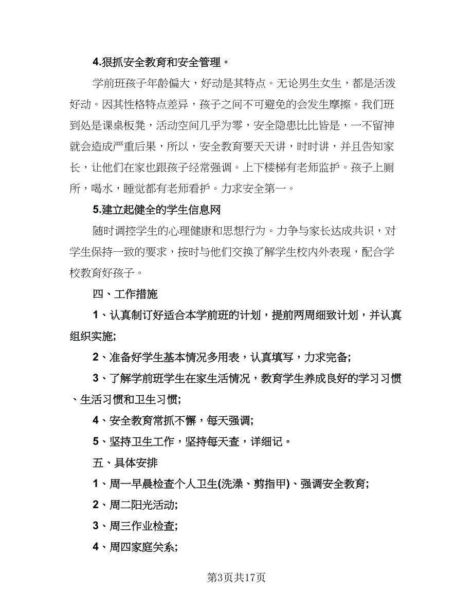 秋季学期学前班班主任工作计划标准范本（七篇）.doc_第3页