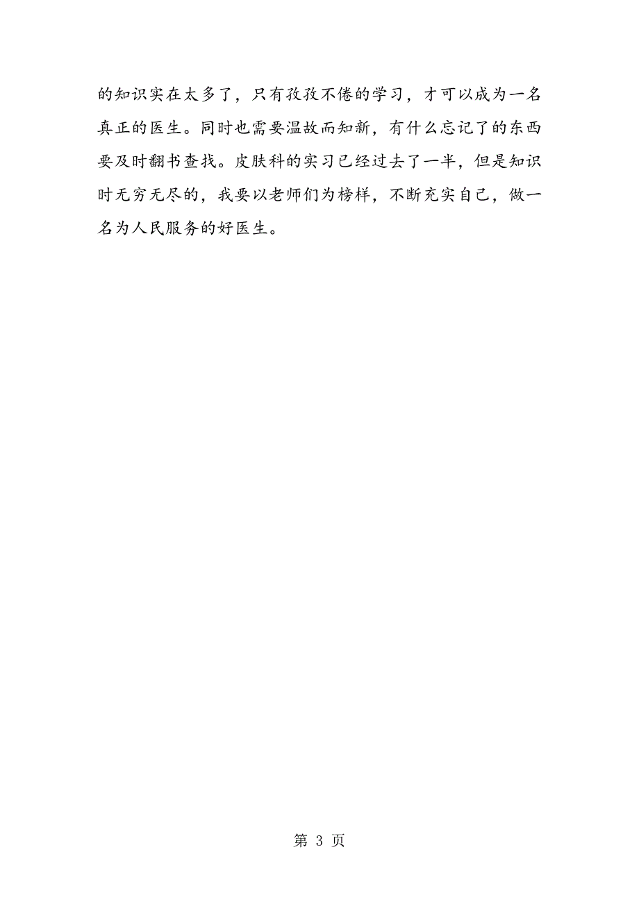 2023年医院检验科皮肤性病室医生实习心得.doc_第3页