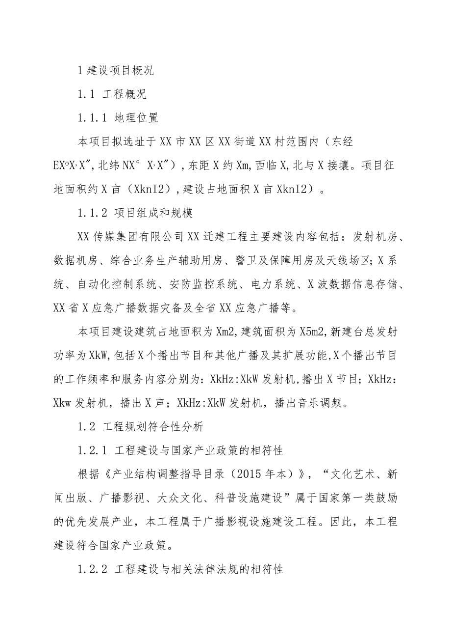 XX传媒集团有限公司XX迁建工程环境影响报告书（202X年简写本）_第5页