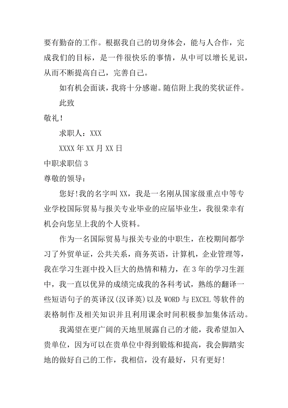 中职求职信12篇(职中求职信范文例子)_第3页