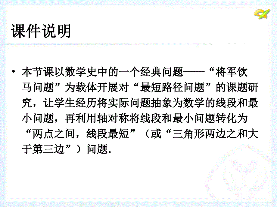 134课题学习_最短路径问题_第2页