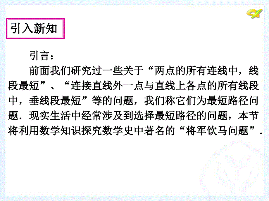 134课题学习_最短路径问题_第4页