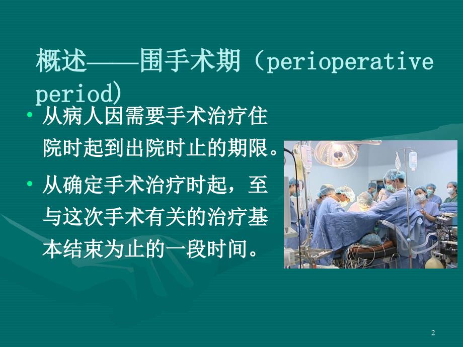 最新06手术前后病人的护理(.ppt1精选PPT文档_第2页