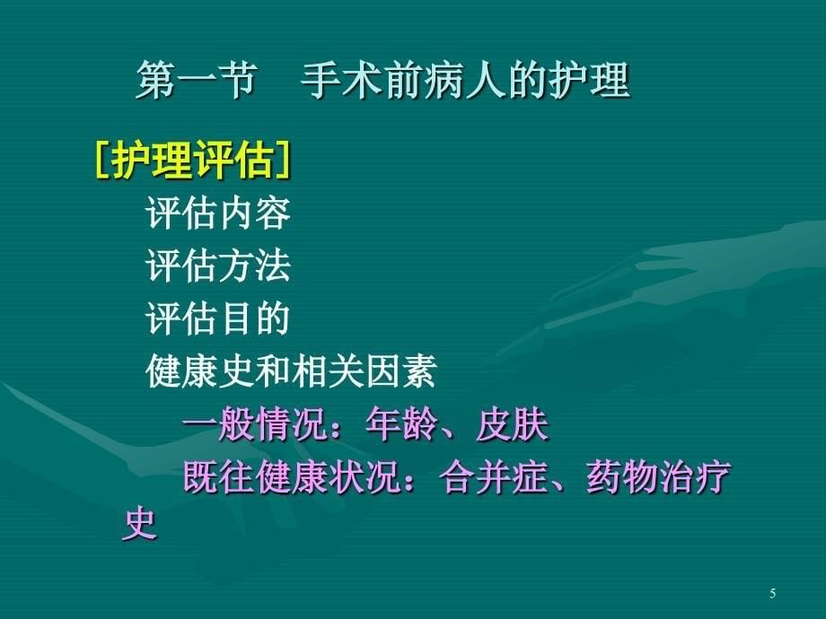 最新06手术前后病人的护理(.ppt1精选PPT文档_第5页