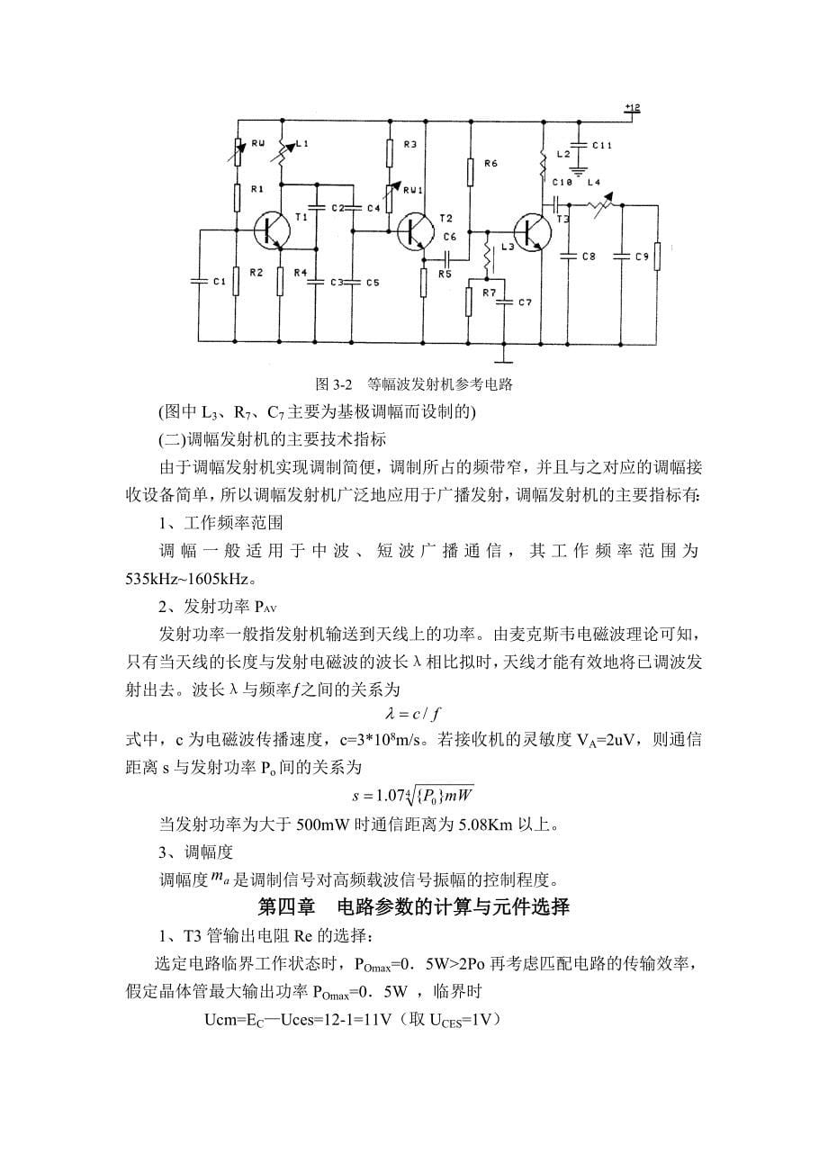 无线电调幅发射机的设计与制作_第5页