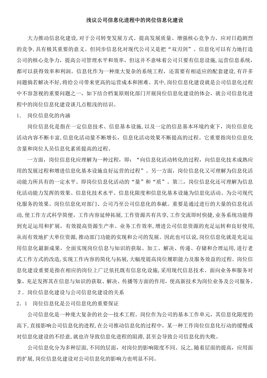 浅议企业信息化进程中的岗位信息化建设_第1页