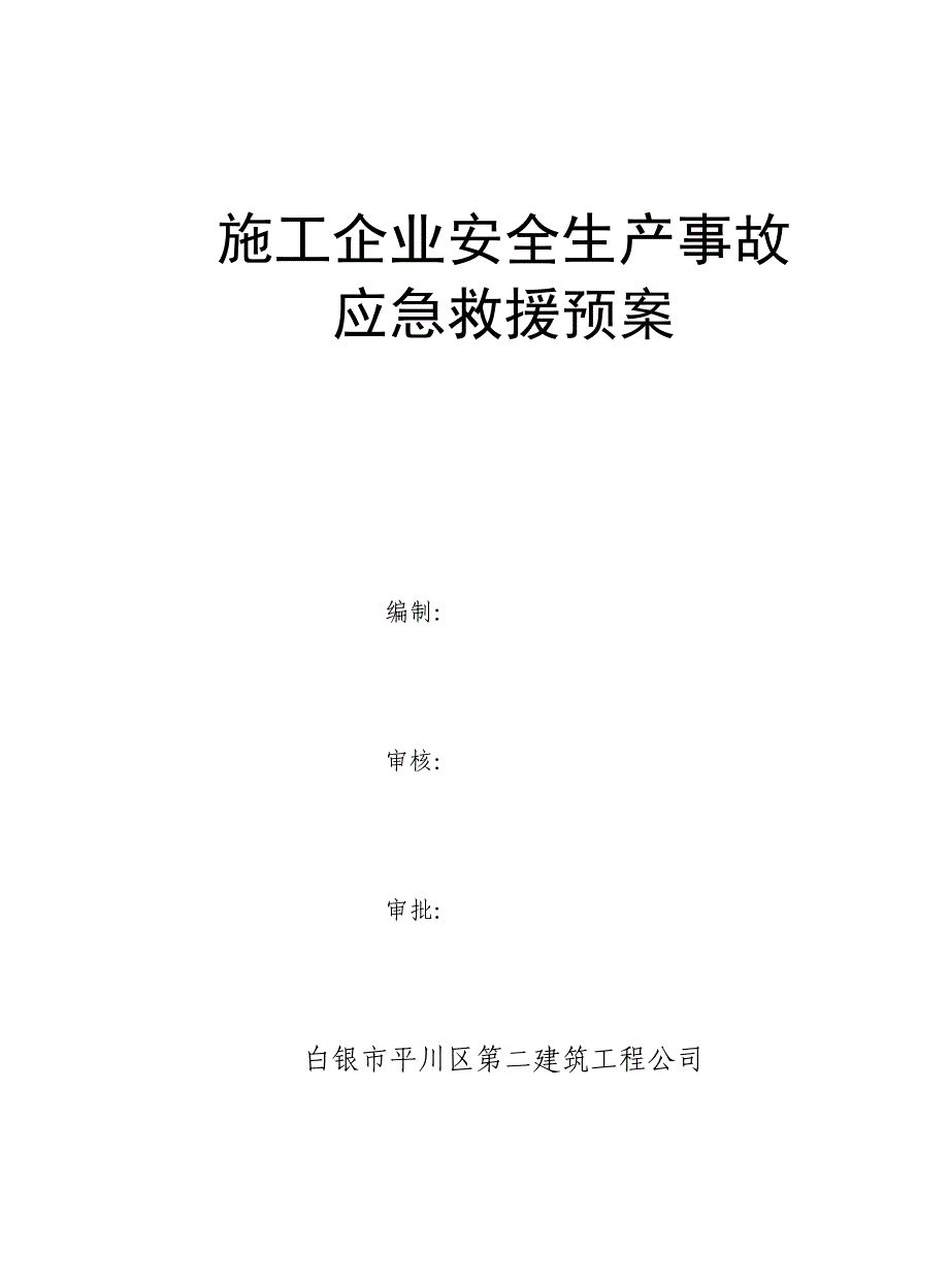 施工企业安全生产事故应急救援预案_第1页