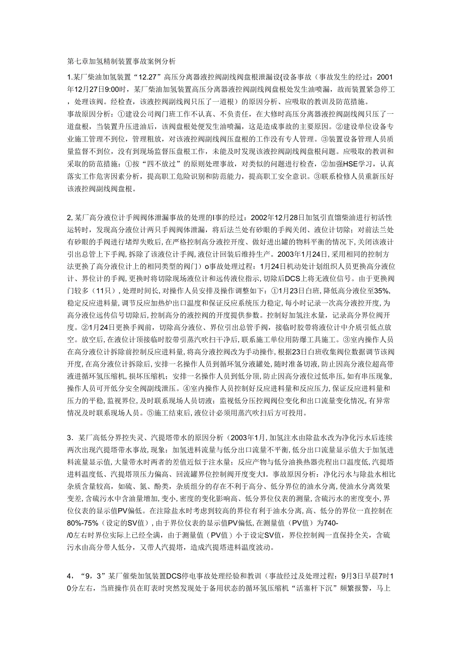 加氢精制装置事故案例分析_第1页