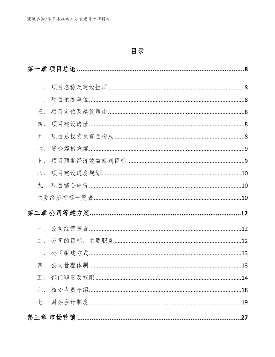 毕节市残疾人就业项目立项报告范文_第3页