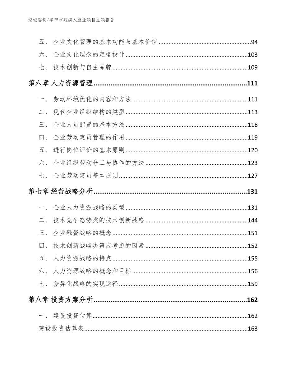 毕节市残疾人就业项目立项报告范文_第5页