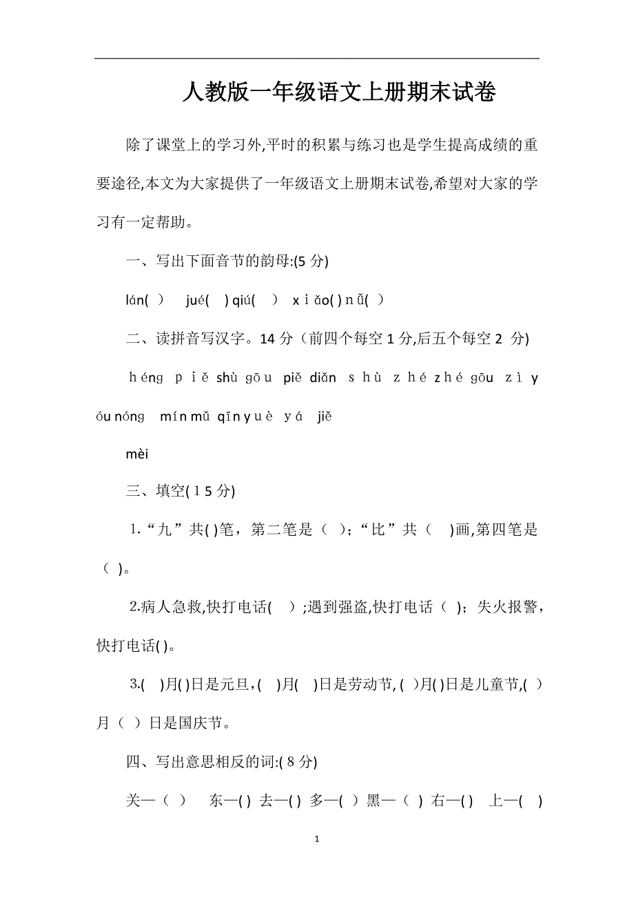 人教版一年级语文上册期末试卷_第1页