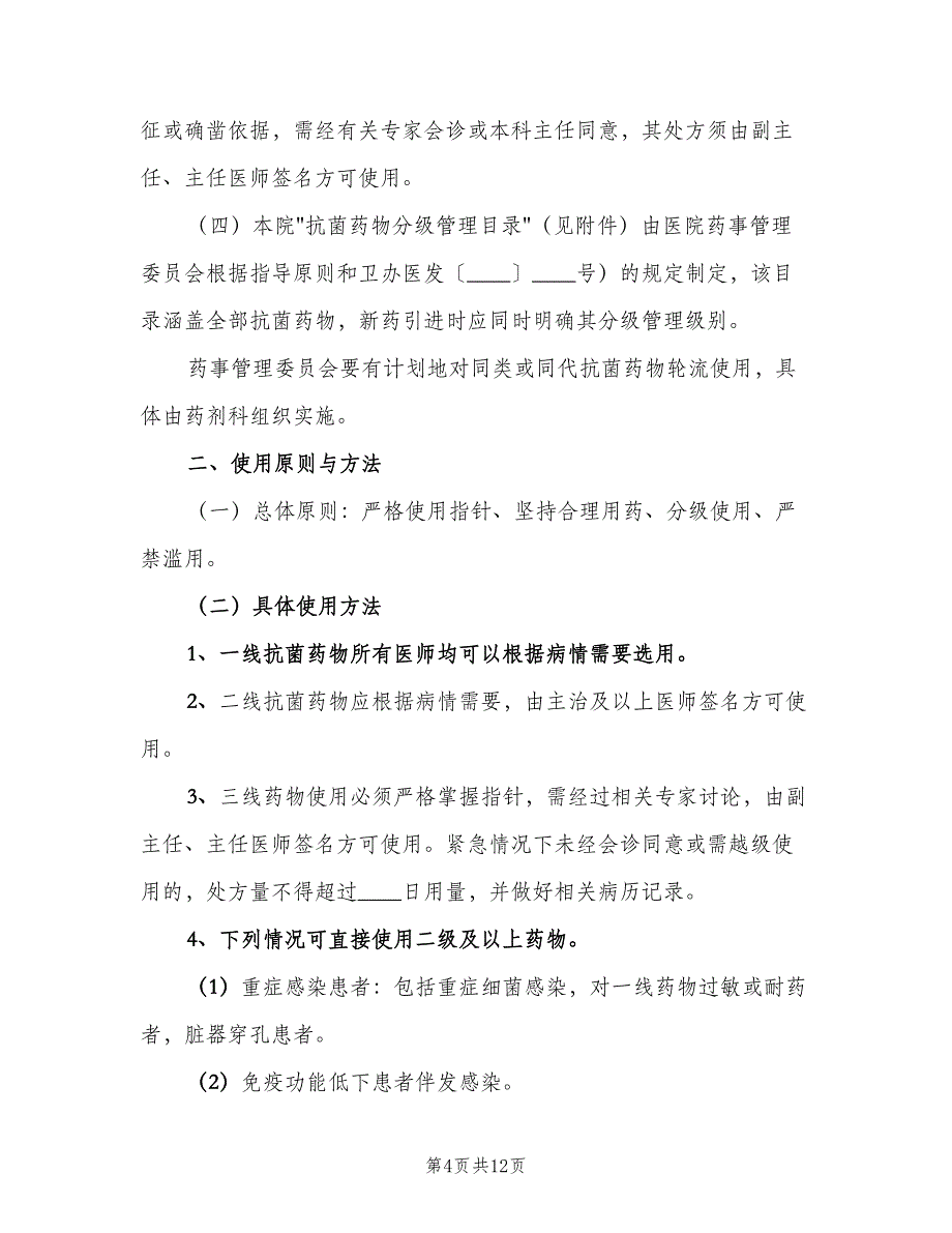 抗菌药物使用管理制度模板（6篇）_第4页