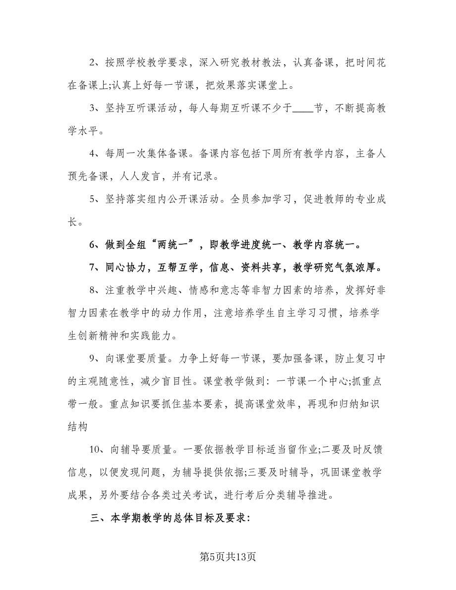 生物教师年度工作计划（五篇）.doc_第5页