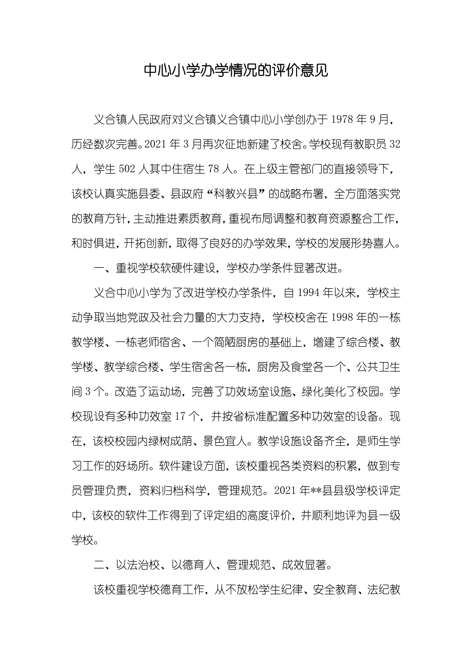 中心小学办学情况的评价意见_第1页