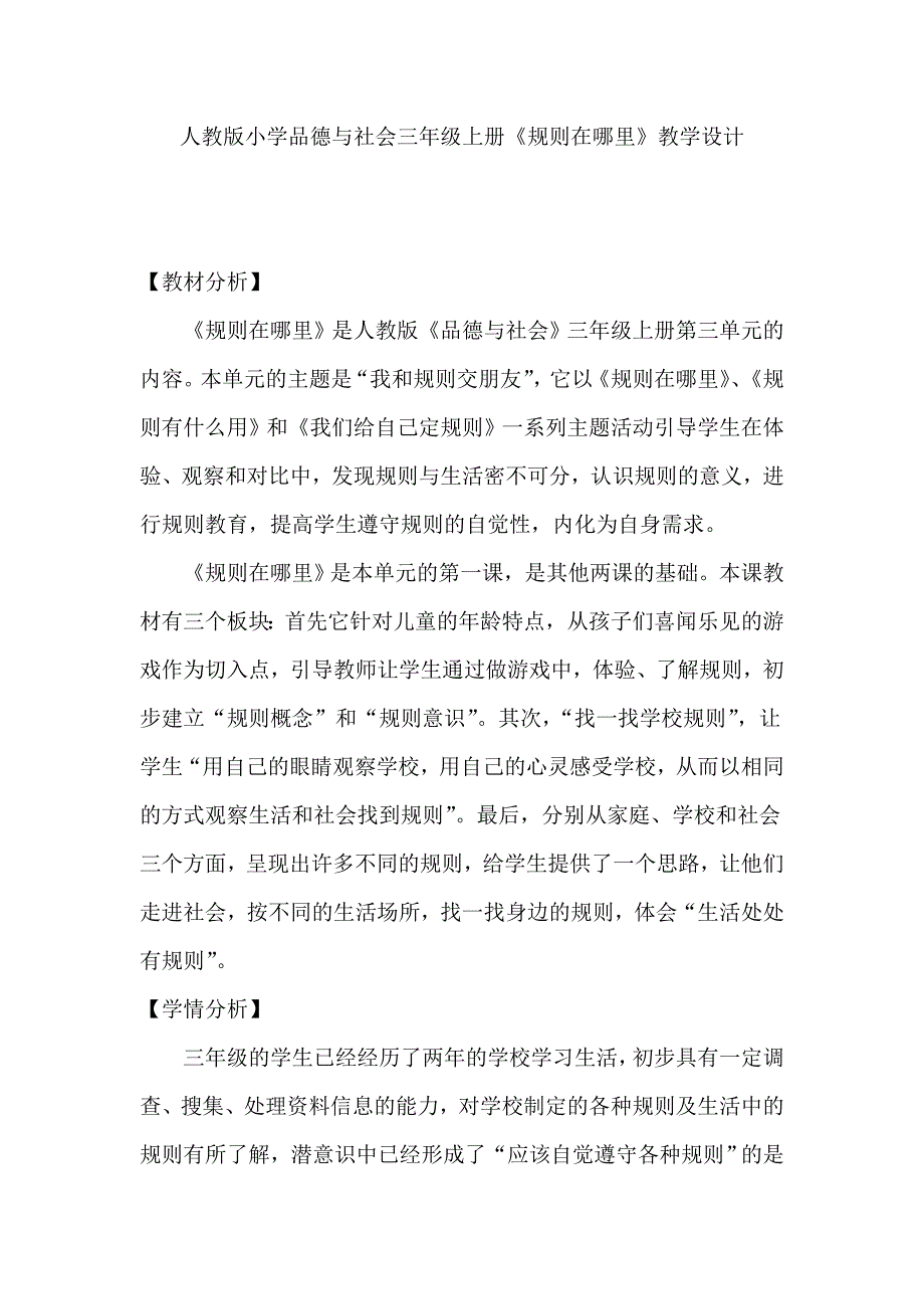 人教版小学品德与社会三年级上册《规则在哪里》教学设计_第1页